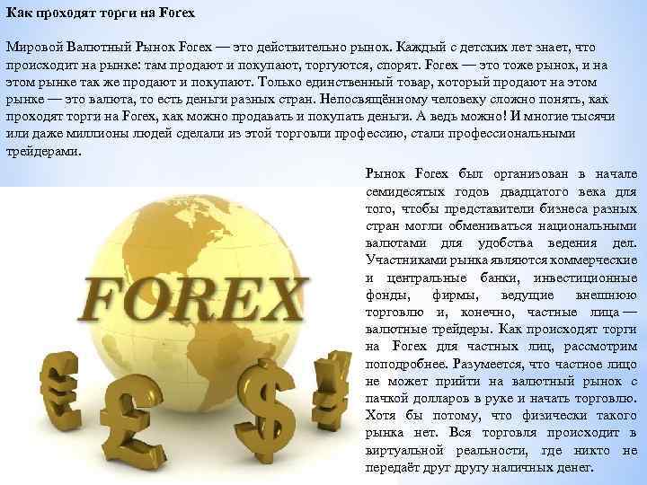 Валютный рынок. Мировой валютный рынок. Международный валютный рынок. Forex мировой валютный рынок. Международный валютный межбанковский рынок forex.