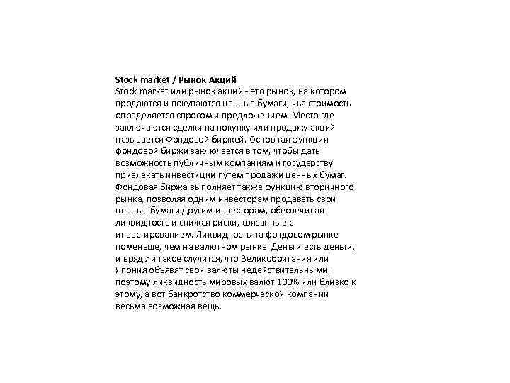 Stock market / Рынок Акций Stock market или рынок акций - это рынок, на