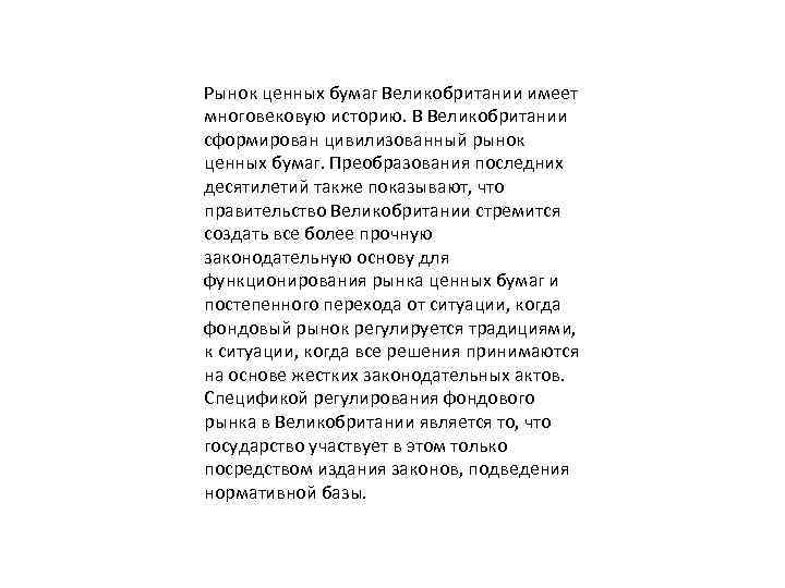 Рынок ценных бумаг Великобритании имеет многовековую историю. В Великобритании сформирован цивилизованный рынок ценных бумаг.