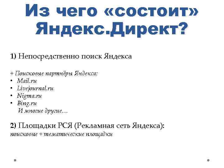 Из чего «состоит» Яндекс. Директ? 1) Непосредственно поиск Яндекса + Поисковые партнёры Яндекса: •