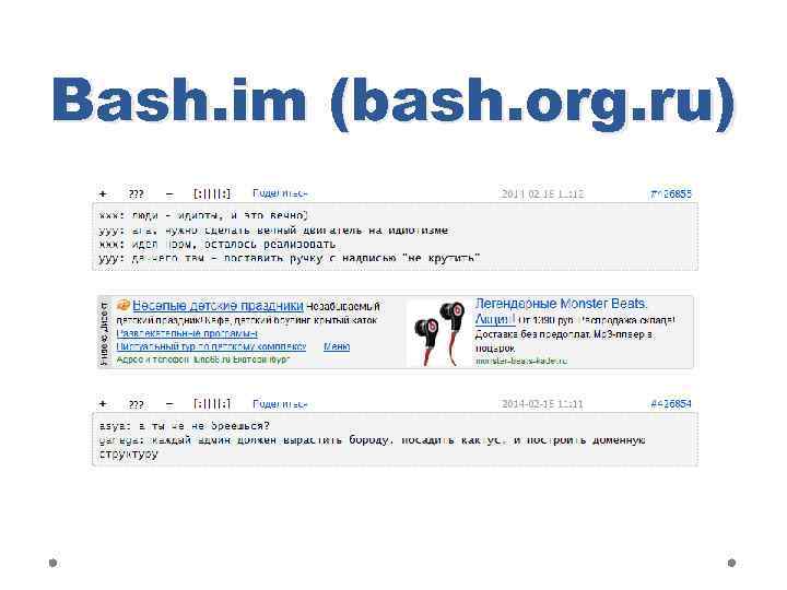 Bash. im (bash. org. ru) 