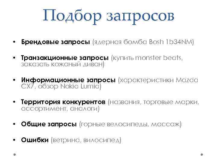 Подбор запросов • Брендовые запросы (ядерная бомба Bosh 1 b 34 NM) • Транзакционные