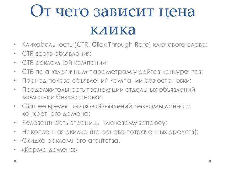 От чего зависит цена клика • • • Кликабельность (CTR, Click-Through-Rate) ключевого слова; CTR