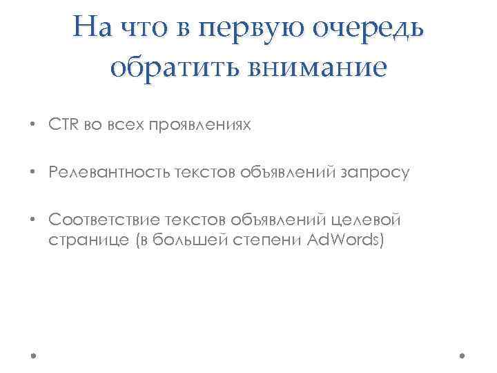 На что в первую очередь обратить внимание • CTR во всех проявлениях • Релевантность