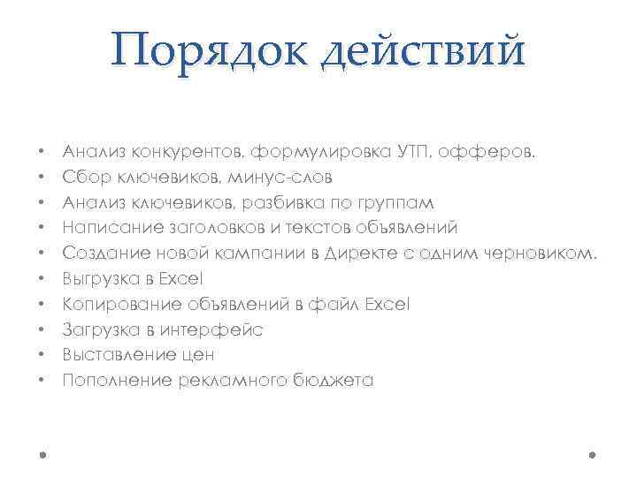 Порядок действий • • • Анализ конкурентов, формулировка УТП, офферов. Сбор ключевиков, минус-слов Анализ