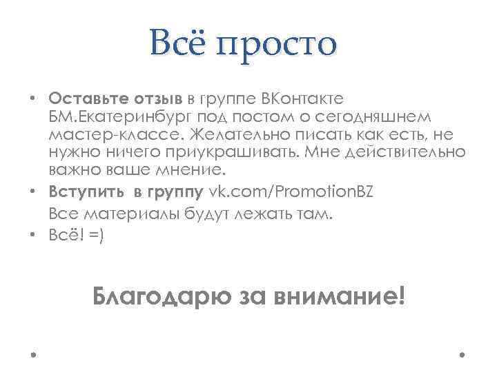 Всё просто • Оставьте отзыв в группе ВКонтакте БМ. Екатеринбург под постом о сегодняшнем