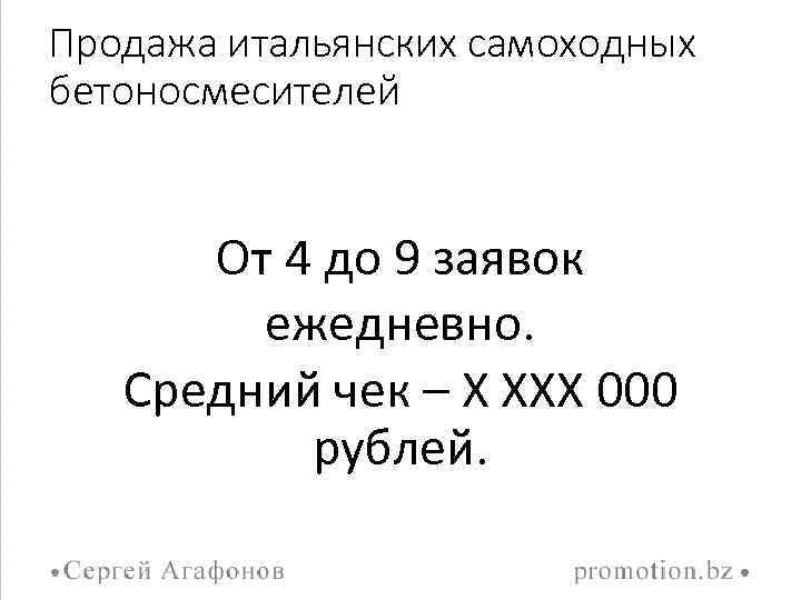 Продажа итальянских самоходных бетоносмесителей От 4 до 9 заявок ежедневно. Средний чек – Х