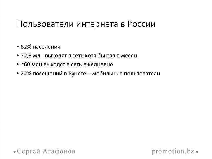 Пользователи интернета в России • 62% населения • 72, 3 млн выходят в сеть