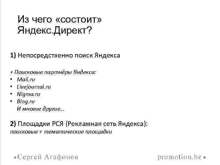 Из чего «состоит» Яндекс. Директ? 1) Непосредственно поиск Яндекса + Поисковые партнёры Яндекса: •