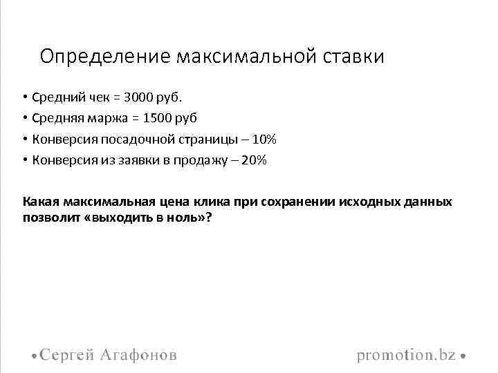 Определение максимальной ставки • Средний чек = 3000 руб. • Средняя маржа = 1500