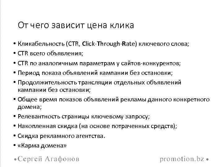 От чего зависит цена клика • Кликабельность (CTR, Click-Through-Rate) ключевого слова; • CTR всего