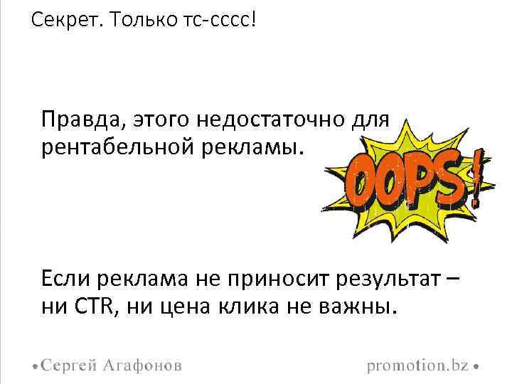 Секрет. Только тс-сссс! Правда, этого недостаточно для рентабельной рекламы. Если реклама не приносит результат