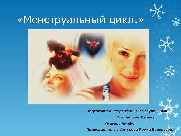  «Менструальный цикл. » Подготовили: студентки 31 сб группы КМК Слабинская Марина Умерова Анифе