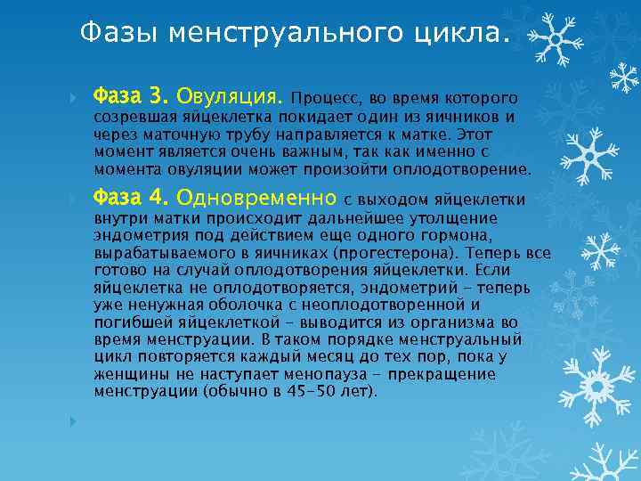 Фазы менструального цикла. Фаза 3. Овуляция. Фаза 4. Одновременно Процесс, во время которого созревшая