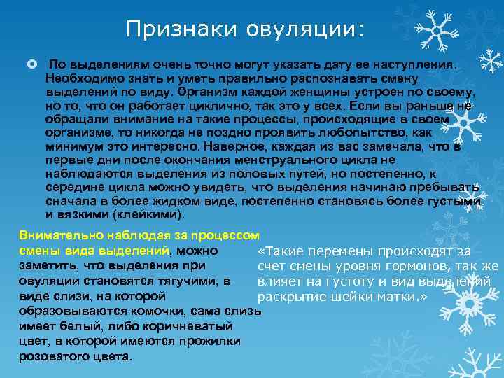 Признаки овуляции: По выделениям очень точно могут указать дату ее наступления. Необходимо знать и