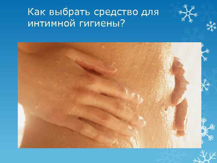 Как выбрать средство для интимной гигиены? 