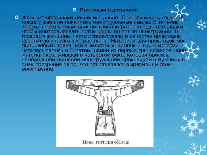  Прокладки в древности Женские прокладки появились давно. Они появились тогда же, когда у