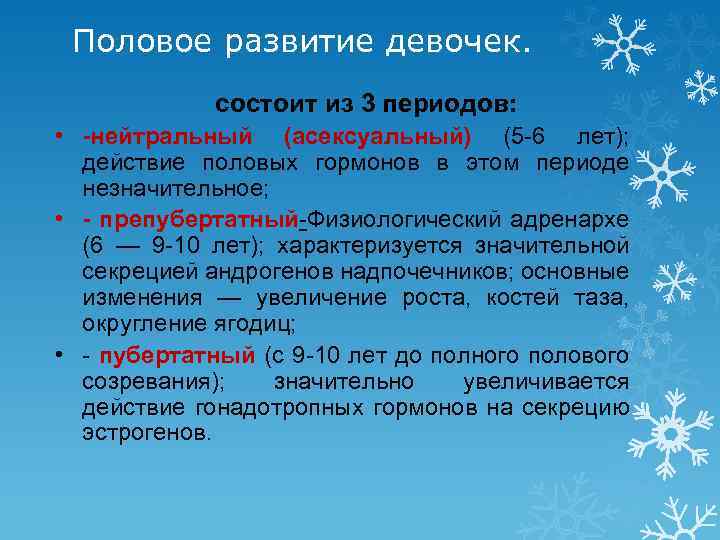 Половое развитие девочек. состоит из 3 периодов: • -нейтральный (асексуальный) (5 -6 лет); действие