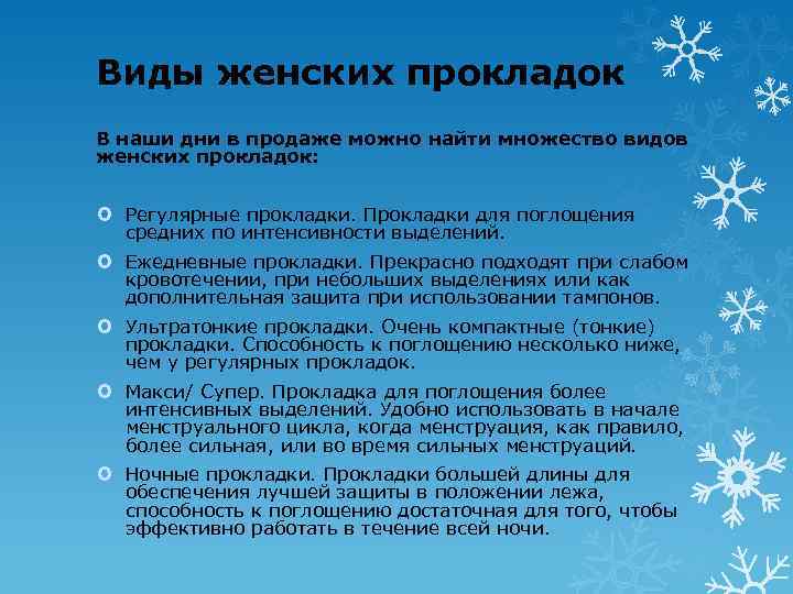 Виды женских прокладок В наши дни в продаже можно найти множество видов женских прокладок: