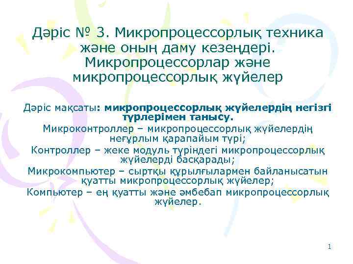 Дәріс № 3. Микропроцессорлық техника және оның даму кезеңдері. Микропроцессорлар және микропроцессорлық жүйелер Дәріс