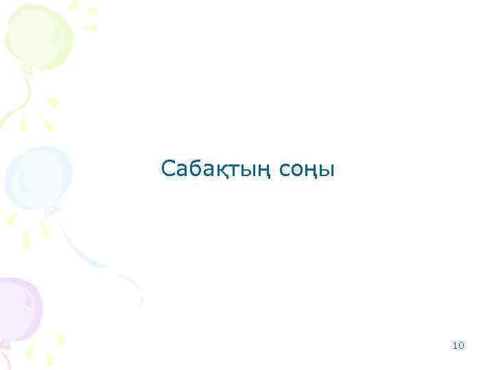 Сабақтың соңы 10 