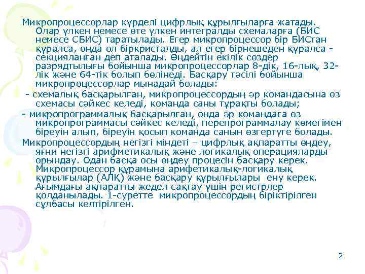 Микропроцессорлар күрделі цифрлық құрылғыларға жатады. Олар үлкен немесе өте үлкен интегралды схемаларға (БИС немесе