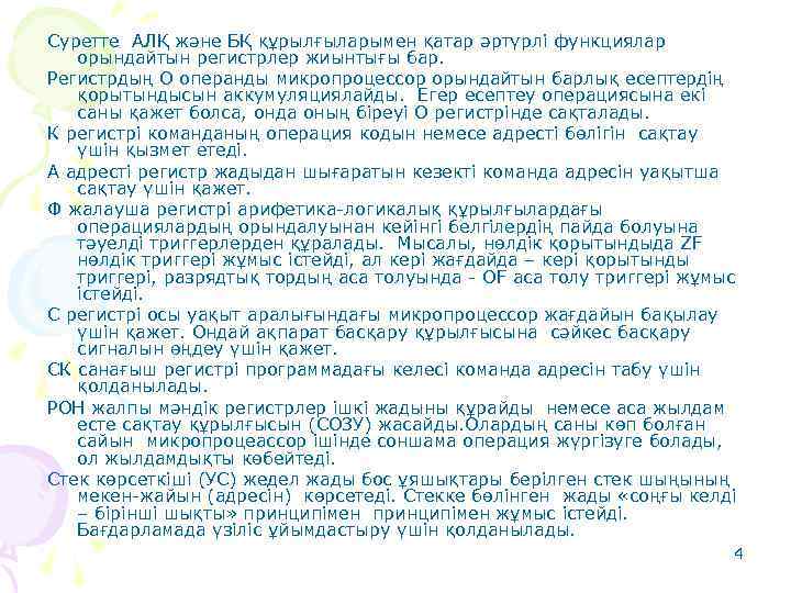 Суретте АЛҚ және БҚ құрылғыларымен қатар әртүрлі функциялар орындайтын регистрлер жиынтығы бар. Регистрдың О