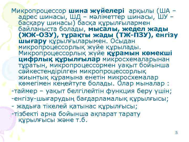 Микропроцессор шина жүйелері арқылы (ША – адрес шинасы, ШД – мәліметтер шинасы, ШУ –