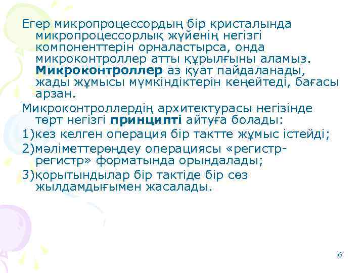 Егер микропроцессордың бір кристалында микропроцессорлық жүйенің негізгі компоненттерін орналастырса, онда микроконтроллер атты құрылғыны аламыз.