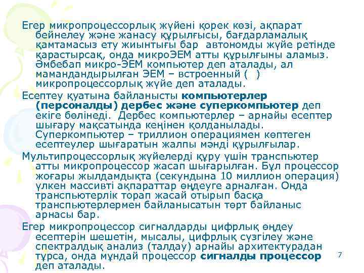 Егер микропроцессорлық жүйені қорек көзі, ақпарат бейнелеу және жанасу құрылғысы, бағдарламалық қамтамасыз ету жиынтығы