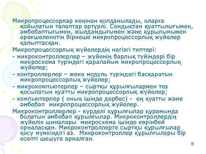 Микропроцессорлар кеңінен қолданылады, оларға қойылатын талаптар әртүрлі. Сондықтан қуаттылығымен, әмбебаптығымен, жылдамдығымен және құрылымымен ерекшеленетін