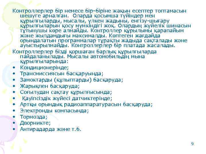 Контроллерлер бір немесе бір-біріне жақын есептер топтамасын шешуге арналған. Оларда қосымша түйіндер мен құрылғыларды,