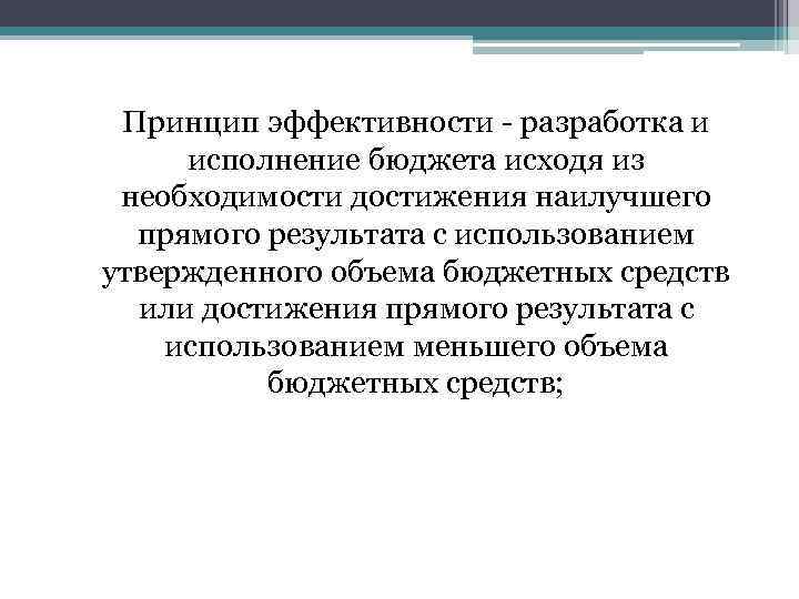Принцип эффективности - разработка и исполнение бюджета исходя из необходимости достижения наилучшего прямого результата