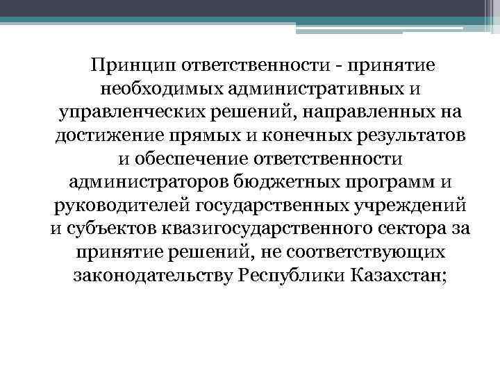 Принцип ответственности - принятие необходимых административных и управленческих решений, направленных на достижение прямых и