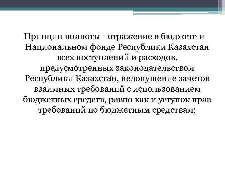 Принцип полноты - отражение в бюджете и Национальном фонде Республики Казахстан всех поступлений и