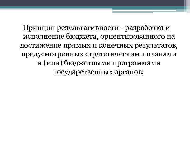 Принцип результативности - разработка и исполнение бюджета, ориентированного на достижение прямых и конечных результатов,