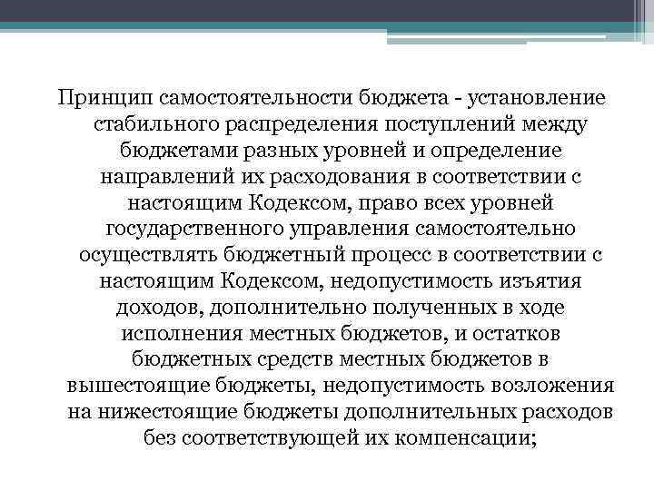 Принцип самостоятельности бюджета - установление стабильного распределения поступлений между бюджетами разных уровней и определение