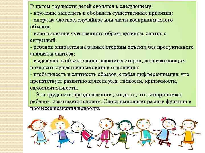 В целом трудности детей сводятся к следующему: - неумение выделить и обобщить существенные признаки;