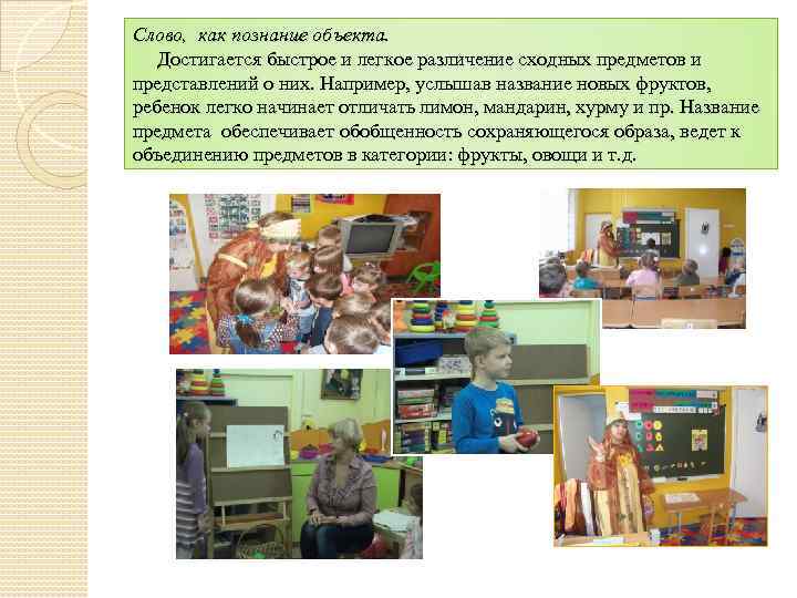 Слово, как познание объекта. Достигается быстрое и легкое различение сходных предметов и представлений о