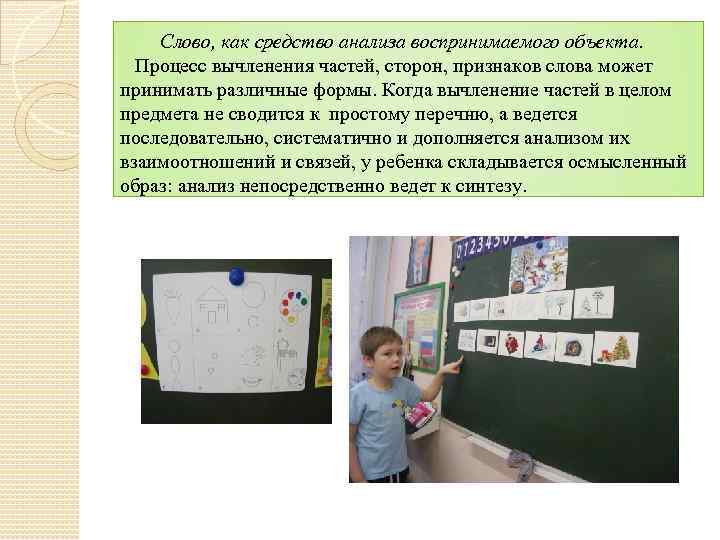 Слово, как средство анализа воспринимаемого объекта. Процесс вычленения частей, сторон, признаков слова может принимать