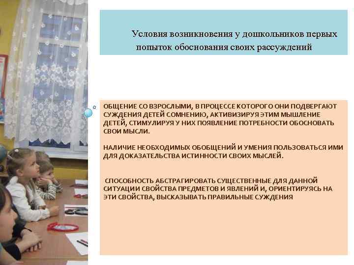 Условия возникновения у дошкольников первых попыток обоснования своих рассуждений ОБЩЕНИЕ СО ВЗРОСЛЫМИ, В ПРОЦЕССЕ