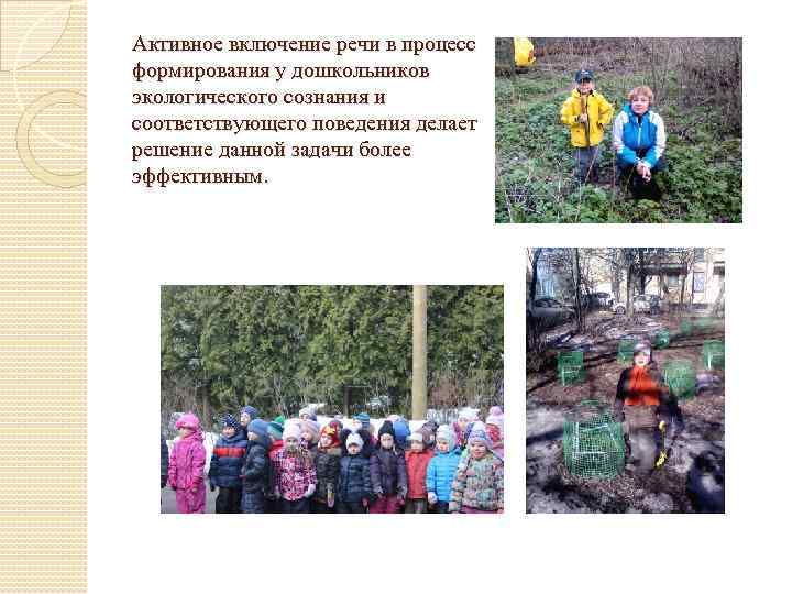 Активное включение речи в процесс формирования у дошкольников экологического сознания и соответствующего поведения делает