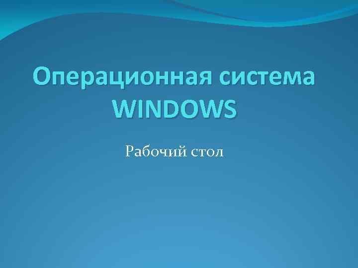 Операционная система WINDOWS Рабочий стол 