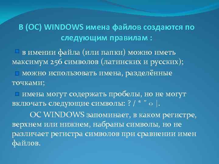 В (ОС) WINDОWS имена файлов создаются по следующим правилам : в имении файла (или