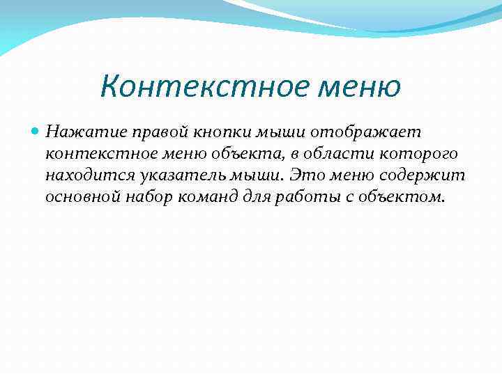 Контекстное меню Нажатие правой кнопки мыши отображает контекстное меню объекта, в области которого находится