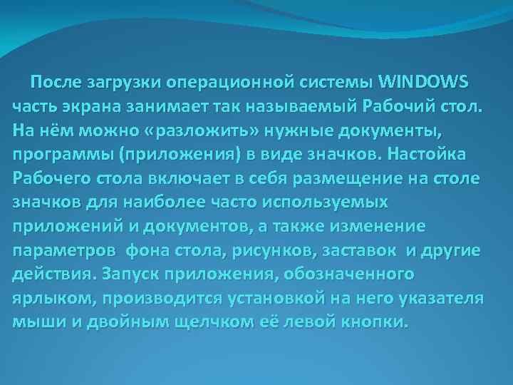 После загрузки операционной системы WINDOWS часть экрана занимает так называемый Рабочий стол. На нём
