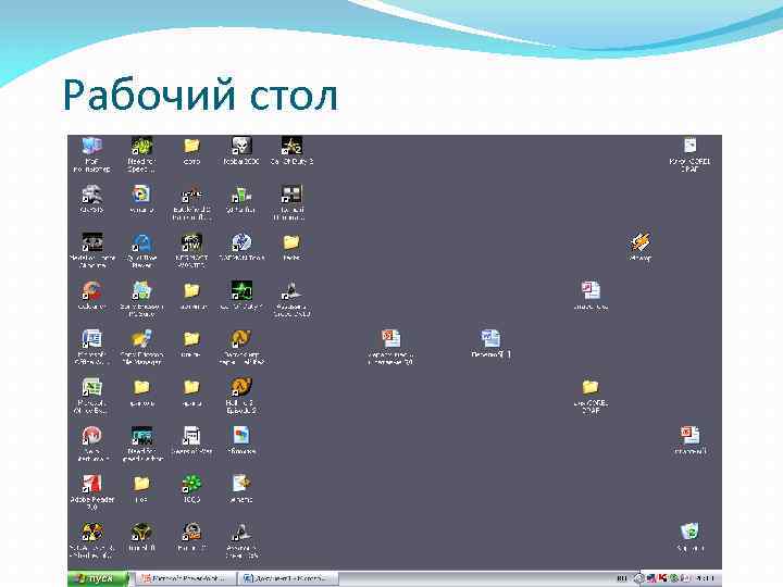Рабочий стол 
