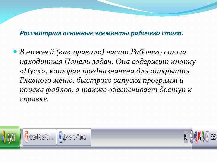 Рассмотрим основные элементы рабочего стола. В нижней (как правило) части Рабочего стола находиться Панель