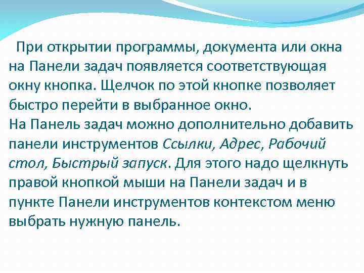 При открытии программы, документа или окна на Панели задач появляется соответствующая окну кнопка. Щелчок