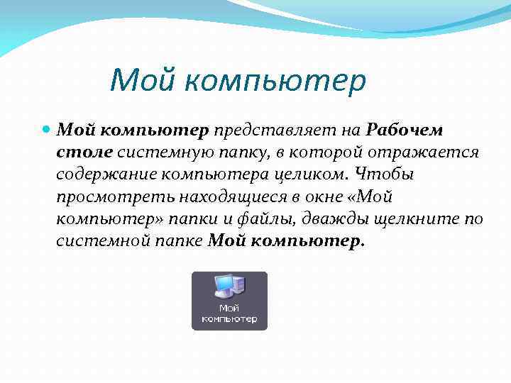 Мой компьютер представляет на Рабочем столе системную папку, в которой отражается содержание компьютера целиком.
